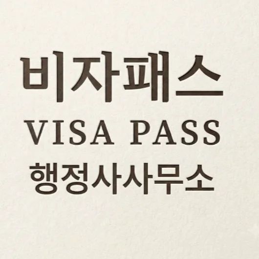 비자패스 행정사사무소