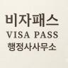 비자패스 행정사사무소